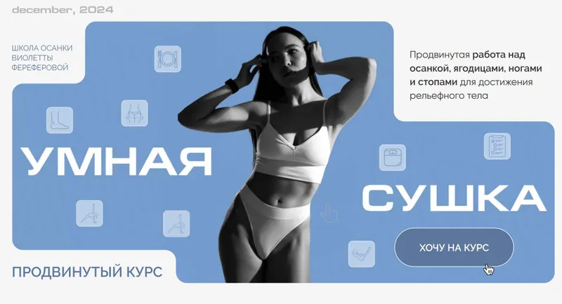 Скачать курс «Умная Сушка. Школа осанки Виолетты Фереферовой. Тариф Самостоятельный (Виолетта Фереферова)» — слив курса