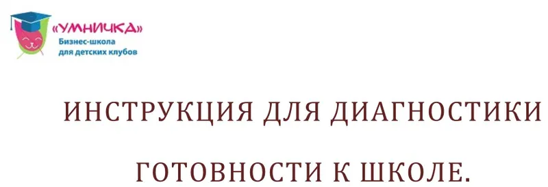 Скачать курс «[Умничка] Диагностика ребёнка «Готовность к школе» (Ирина Терентьева, Софья Тимофеева)» — слив курса