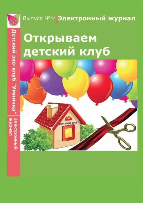 Скачать курс «[Умничка] Электронный журнал «Открываем детский клуб». Выпуск 14 (Софья Тимофеева)» — слив курса