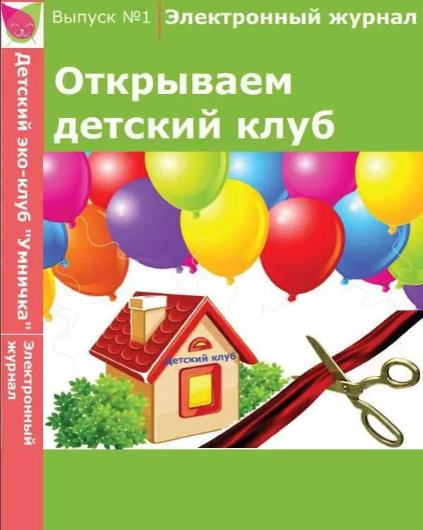 Скачать курс «[Умничка] Электронный журнал «Открываем детский клуб». Выпуск 1 (Софья Тимофеева)» — слив курса