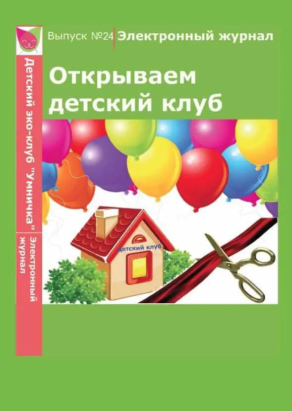 Скачать курс «[Умничка] Электронный журнал «Открываем детский клуб». Выпуск 24 (Софья Тимофеева)» — слив курса