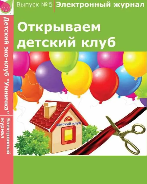 Скачать курс «[Умничка] Электронный журнал «Открываем детский клуб». Выпуск 5 (Софья Тимофеева)» — слив курса