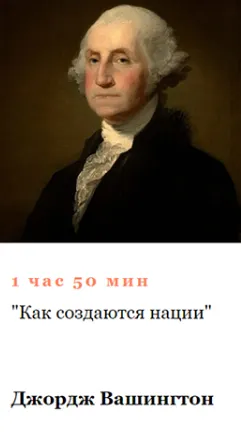Скачать курс «[Умные курсы] Джордж Вашингтон. Как создаются нации (Алексей Кузнецов)» — слив курса