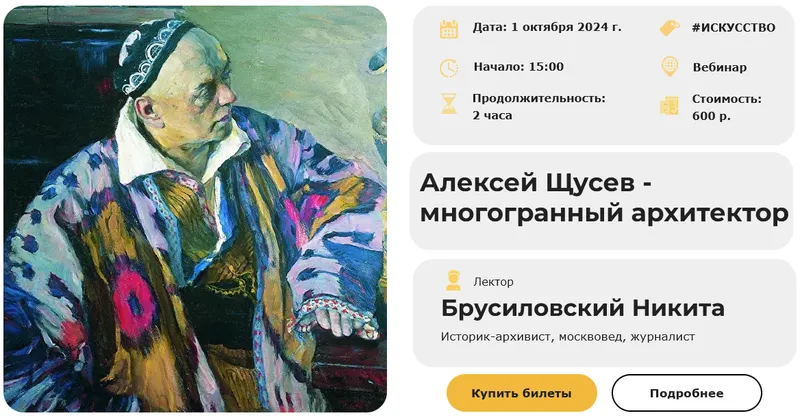 Скачать курс «[Умные люди] Алексей Щусев - многогранный архитектор (Никита Брусиловский)» — слив курса