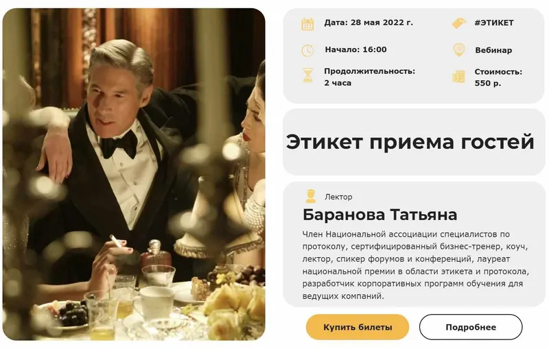 Скачать курс «[Умные люди] Этикет приема гостей (Татьяна Баранова)» — слив курса