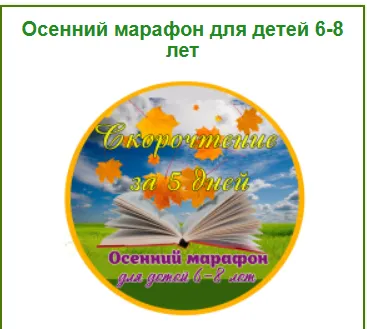 Скачать курс «[Умные пособия] Осенний марафон. Скорочтение за 5 дней. Для детей 6-8 лет» — слив курса