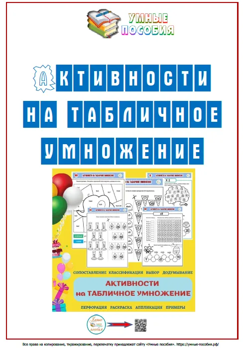 Скачать курс «[Умные пособия] Активности на табличное умножение чисел.  8-11 лет» — слив курса