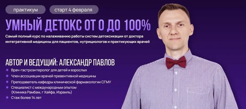 Скачать курс «Умный детокс от 0 до 100%. Тариф Самостоятельный (Александр Павлов)» — слив курса
