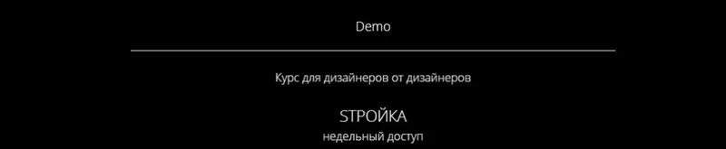 Скачать курс «[Умный дизайн] SТРОЙКА Demo (Полина Афонская, Елена Трофимова)» — слив курса