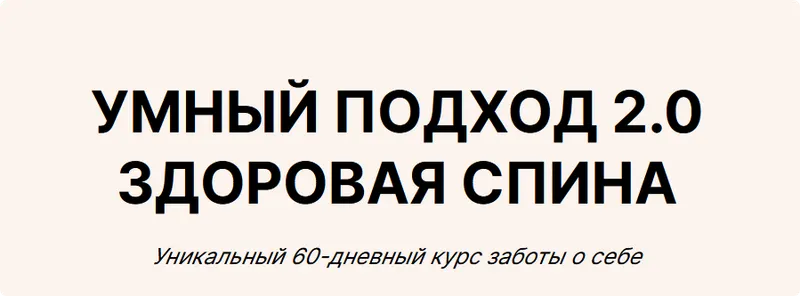 Обложка курса «Умный подход 2.0. Здоровая спина (Юлия Черняк)»