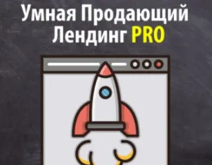 Скачать курс «Умный Продающий Лендинг Pro (Артем Летушов)» — слив курса