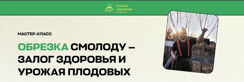 Скачать курс «[Умный Садовник] Обрезка смолоду залог здоровья и урожая плодовых (Дмитрий Звонка)» — слив курса