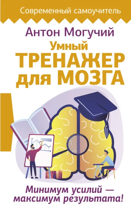 Скачать курс «Умный тренажер для мозга. Минимум усилий – максимум результата! (Антон Могучий)» — слив курса
