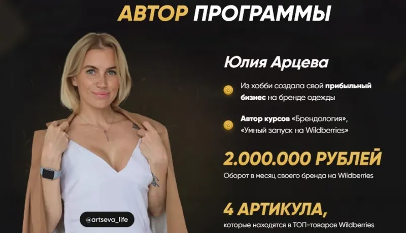 Скачать курс «Умный запуск на Wildberries 2022. Тариф VIP (Юлия Арцева)» — слив курса