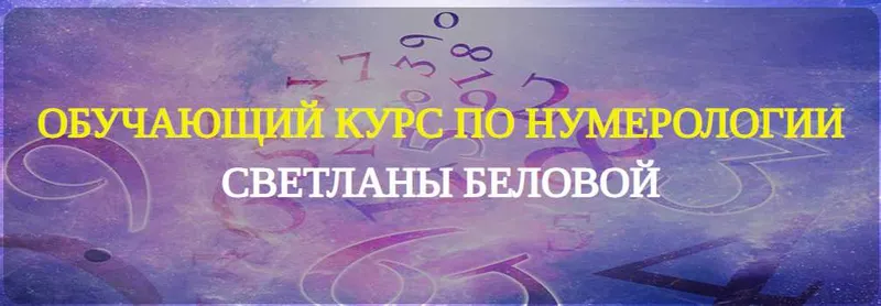 Скачать курс «Уникальный курс по нумерологии (Светлана Белова)» — слив курса