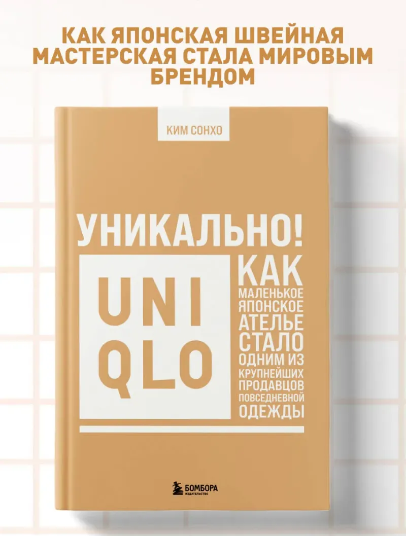 Скачать курс «Уникально! Uniqlo. Как маленькое японское ателье стало одним из крупнейших продавцов повседневной одежды (Ким Сонхо)» (бизнес и предпринимательство) — слив курса