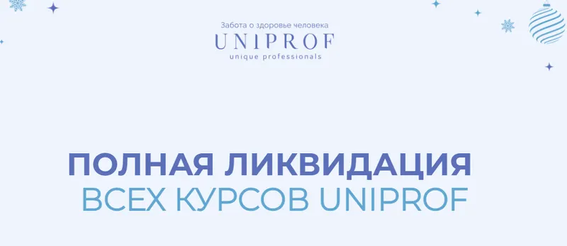 Скачать курс «[Uniprof] Новогодняя распродажа 2022. Пакет Ученый (Ксения Успенская, Инна Кононенко)» — слив курса