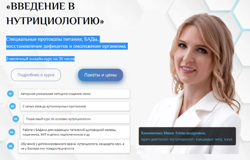 Скачать курс «[Uniprof] Введение в нутрициологию. Основы и принципы нутрициологии (Инна Кононенко)» — слив курса
