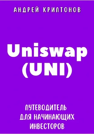 Скачать курс «Uniswap UNI. Путеводитель для начинающих инвесторов (Андрей Криптонов)» — слив курса
