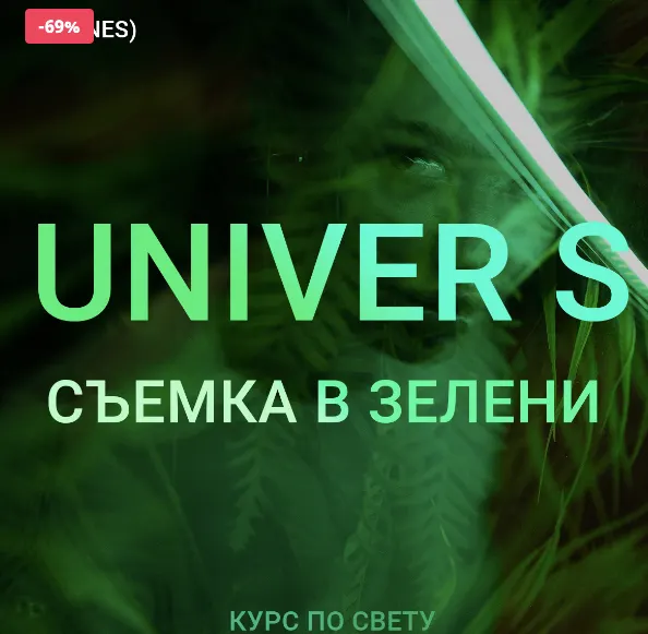 Скачать курс «UNIVER S Съемка в зелени. Тариф Бизнес (Максим Добрый)» — слив курса