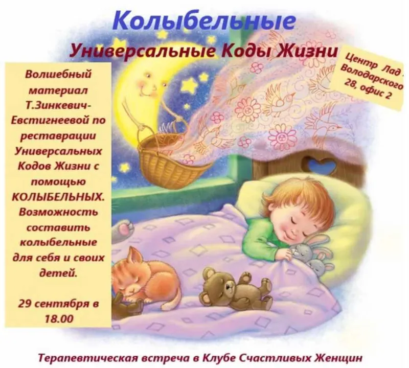 Скачать курс «Универсальные Коды Жизни. Колыбельные (Ирина Брундукова, Татьяна Зинкевич-Евстигнеева)» — слив курса