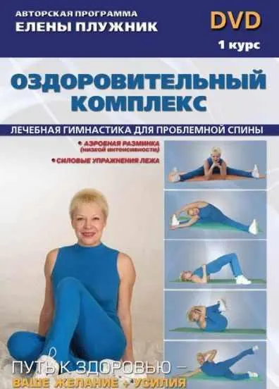 Скачать курс «Универсальный комплекс лечебной гимнастики. Профилактика болезней позвоночника(Елена Плужник)» — слив курса