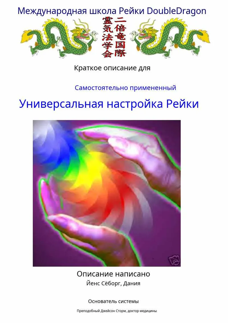 Скачать курс «Универсальная настройка Рейки (Йенс Зеборг)» — слив курса