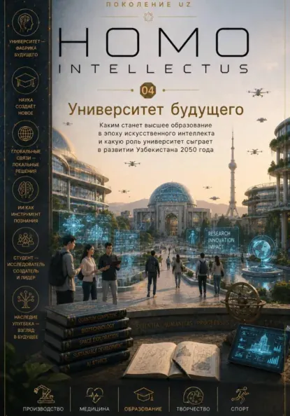 Скачать курс «Университет будущего. Homo Intellectus (Бобомурод Курбанов)» — слив курса