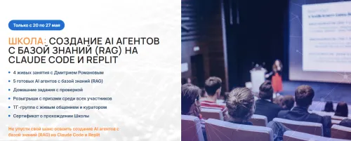 Скачать курс «[Университет Искусственного Интеллекта] Создание AI агентов с базой знаний RAG на Claude Code и Replit (Дмитрий Романов)» — слив курса