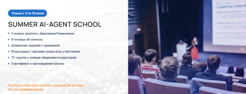 Скачать курс «[Университет Искусственного Интеллекта] Summer AI-agent School. Летняя школа AI-агентов (Дмитрий Романов)» — слив курса