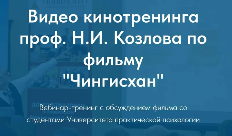 Скачать курс «[Университет практической психологии] Видео кинотренинга проф. Н.И. Козлова по фильму Чингисхан (Николай Козлов)» — слив курса