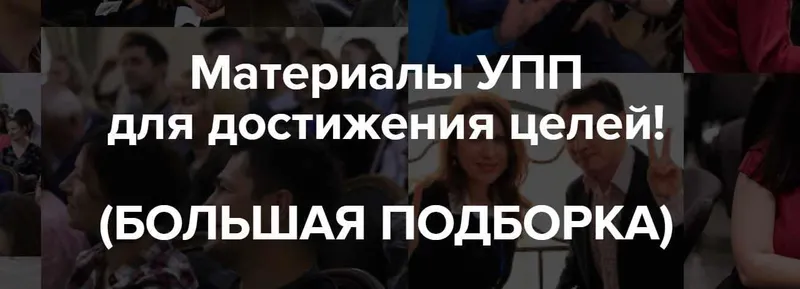Скачать курс «[Университет практической психологии] Подборка техник для достижения целей (Николай Козлов)» — слив курса
