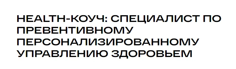 Скачать курс «[УОМ] Health-коуч: специалист по превентивному персонализированному управлению здоровьем 2024. Модуль 8 (Андрей Гострый)» — слив курса