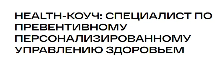 Скачать курс «[УОМ] Health-коуч: специалист по превентивному персонализированному управлению здоровьем 2024. Модуль 9 (Андрей Гострый)» — слив курса