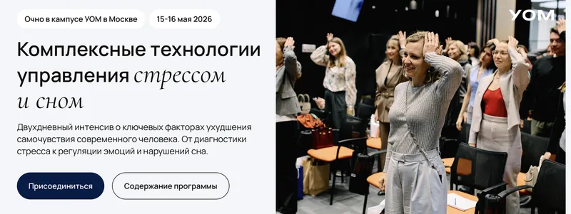 Скачать курс «[Уом] Комплексные технологии управления стрессом и сном (Андрей Гострый)» — слив курса