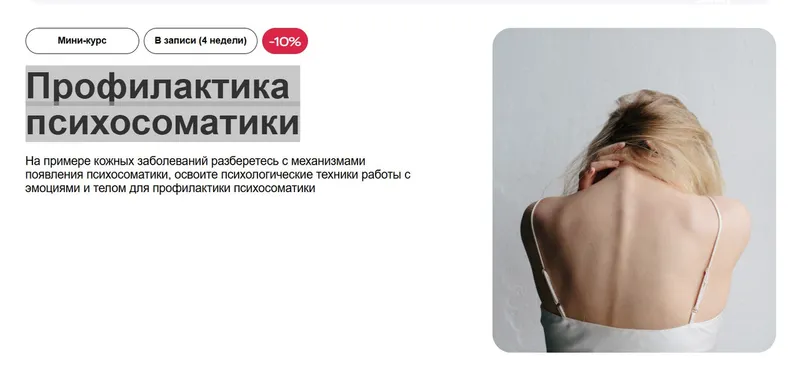 Скачать курс «[УОМ] Профилактика психосоматики (Наталья Дроздова, Елена Мицкевич)» — слив курса
