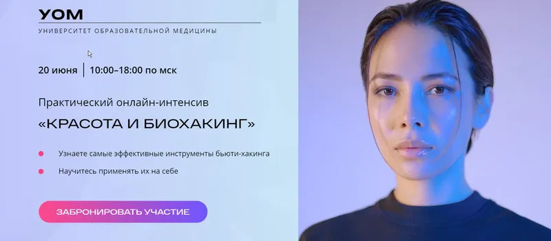 Скачать курс «[УОМ] Практический онлайн-интенсив Красота и биохакинг Тариф Базовый (Андрей Гострый)» — слив курса