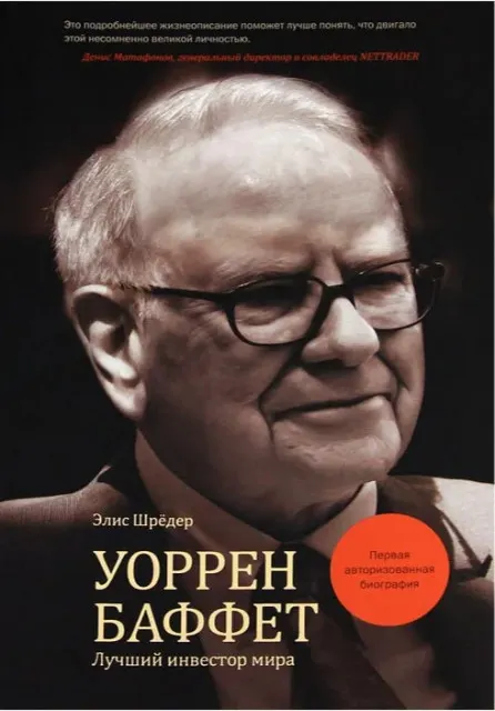 Скачать курс «Уоррен Баффет. Лучший инвестор мира (Элис Шредер)» — слив курса