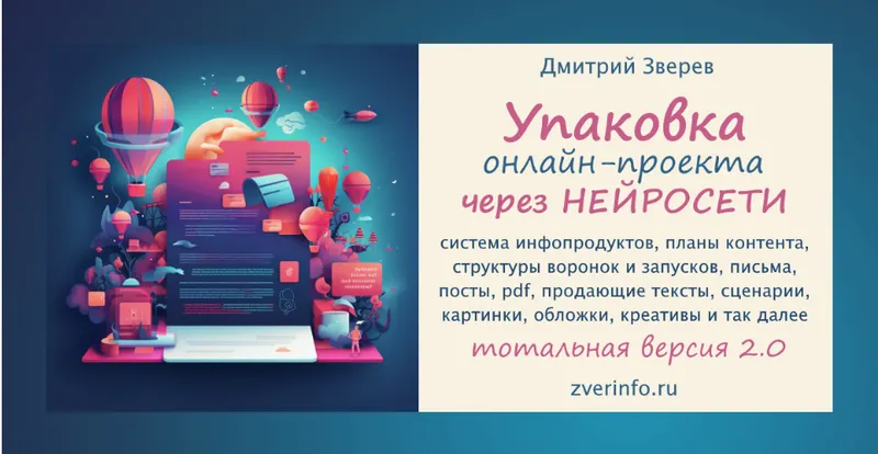 Скачать курс «Упаковка онлайн-проекта через нейросети 2.0 (Дмитрий Зверев)» — слив курса
