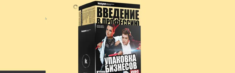 Скачать курс «Упаковка бизнесов. Тариф Wow-эффект (Денис Козионов)» — слив курса