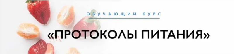 Обложка курса «[УПДН] Протоколы питания. Тариф Мини (Ксения Пустовая)»