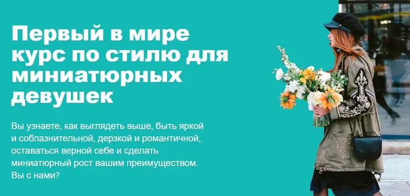 Скачать курс «[UpPetite] Курс по стилю для миниатюрных девушек (Мария Зеленкова)» — слив курса