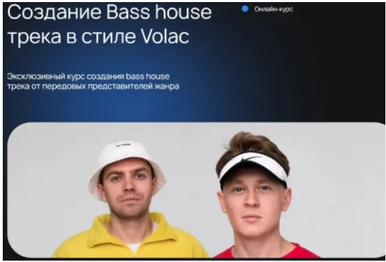 Скачать курс «[Uppercuts Academy] Создание Bass house трека в стиле Volac» — слив курса