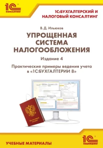 Скачать курс «Упрощенная система налогообложения. Практические примеры ведения учета в 1С:Бухгалтерии 8. Издание 4 (Владимир Ильюков)» — слив курса