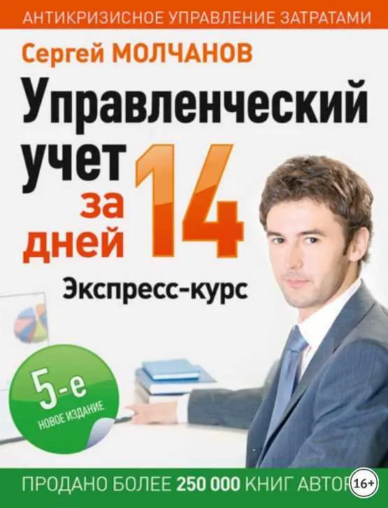 Скачать курс «Управленческий учет за 14 дней. Экспресс-курс (Сергей Молчанов)» — слив курса