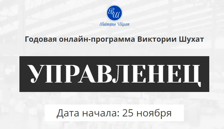 Скачать курс «Управленец. 1-й месяц 2024. Тариф Руководитель новичок (Виктория Шухат)» — слив курса