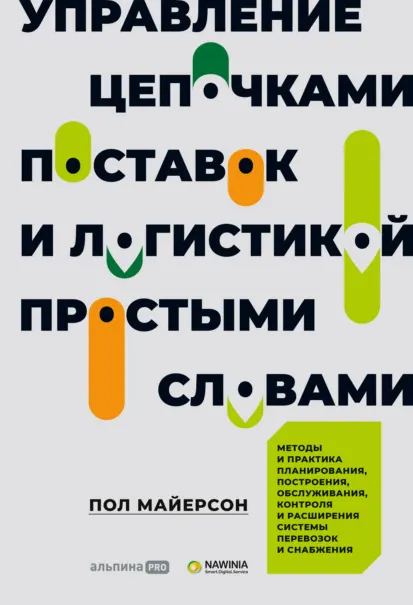Скачать курс «Управление цепочками поставок и логистикой – простыми словами. Методы и практика планирования, построения, обслуживания, контроля (Пол Майерсон)» — слив курса