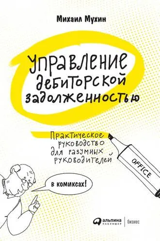 Скачать курс «Управление дебиторской задолженностью. Практическое руководство для руководителей (Михаил Мухин)» — слив курса