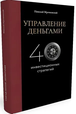 Скачать курс «Управление деньгами. 40 инвестиционных стратегий (Николай Мрочковский)» — слив курса