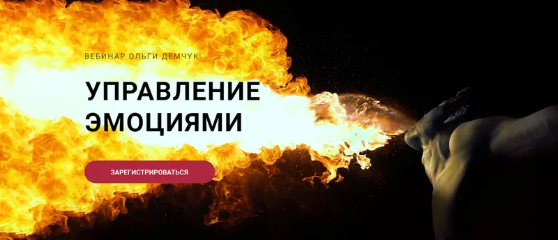 Скачать курс «Управление эмоциями (Ольга Демчук)» — слив курса